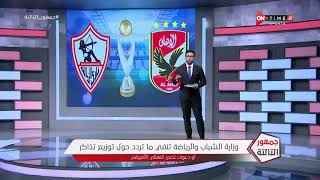 جمهور التالتة - "كاف والاتحاد المصري لكرة القدم" في بيان مشترك: نهائي دوري أبطال افريقيا بدون جمهور