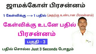 கேள்விக்கு உடனே பதில் பகுதி 3 ஜாமக்கோள் பிரசன்னம்