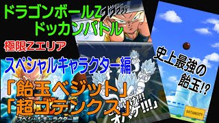 【ドラゴンボールZドッカンバトル】極限Ｚエリア「スペシャルキャラクター編」超サイヤ人ゴテンクス　飴玉ベジット　[Dragon Ball Z Dokkan Battle・携帯アプリ・攻略]