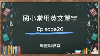 【ELF】 國小常用英文單字 Episode 20 #國小常用英文單字