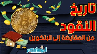 تاريخ النقود من المقايضة الى البتكوين