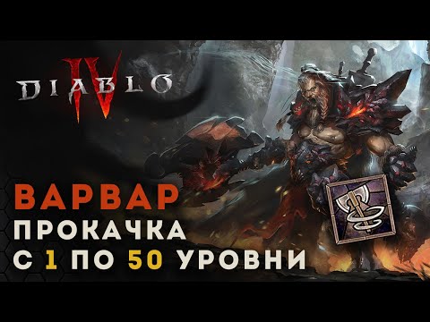 Diablo 4 Прокачка варвара с 1 по 50 уровни. Вихрь Диабло 4 D4 guide barbarian