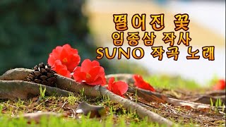 떨어진 꽃 - 임종삼 작사 / SUNO 작곡 노래