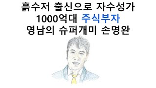 고수열전, 투자의 신 - 영남권의 대표 슈퍼개미, 1000 억대 주식자산을 보유한 손명완 세광무역 대표