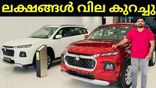 പുതിയ കാറുകൾക്ക് വില വീണ്ടും കുറച്ചു | Cars For Sale With Best Offer