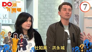 Do姐鄭裕玲主持 Do姐啞玲 | Do姐有問題 SR1 #07 | 杜如風、洪永城、鄭裕玲、鄭詩君、陸永權 | 粵語中字 | TVB 2016