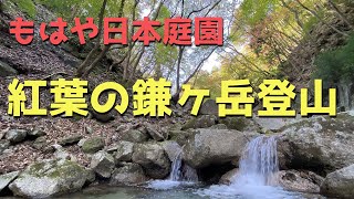 【もはや日本庭園】紅葉の鎌ヶ岳登山