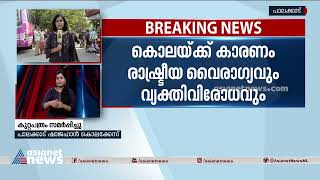 പാലക്കാട് ഷാജഹാൻ കൊലക്കേസ്; കുറ്റപത്രം സമർപ്പിച്ച് പൊലീസ് | Shajahan Murder | Palakkad