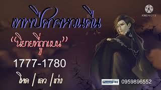 เทพปีศาจหวนคืน Ep.1777-1780 (สปอยนิยาย+แนวย้อนเวลา) | JC Studio