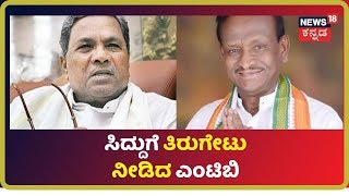 ನನ್ನನ್ನು Siddaramaiah ಮಂತ್ರಿ ಮಾಡಲಿಲ್ಲ ಎಂದು ಗರುವಿಗೆ ಮತ್ತೆ ಗುಮ್ಮಿದ MTB Nagaraj