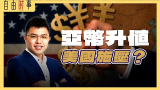 亚洲货币集体升值，是美国在背后施压？升值浪潮下，哪些产业最吃香？ Ft.譚成暐 (ifast投资部经理）