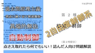 【電験二種二次】-解答例-自動制御_2自由度制御系のかなり丁寧な説明(易：平成17年機械・制御問4)本番で書くならどのレベル？