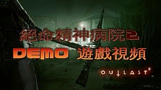 絕命精神病院2 OUTLAST2 DEMO