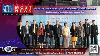 MOST NEWS อว.จับมือสมาคมเครื่องจักรกลไทยสร้างต้นแบบเครื่องจักรกล Robotics