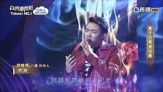 2017.12.30 台灣那麼旺【高手百萬資格賽】徐暐翔 燃燒（孫楠）