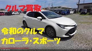 【クルマ買取】令和1年式のカローラスポーツ・ハイブリット、軽自動車からトラックまで、なんでも中古車売って下さい♪買取ピース