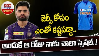 Rinku Singh : జెర్సీ కోసం ఎంతో కష్టపడ్డా.. అందుకే ఆరోజు నాకు చాలా స్పెషల్....! || ABN Sports