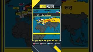 Ukraine और रूस में अगर युद्ध हुआ तो खड़ा हो सकता है गैस संकट! #Shorts #DNAShorts