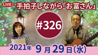 【第326回】チャコ\u0026チコのまいにち歌声喫茶mini♪2021年9月29日（水）ライブ配信