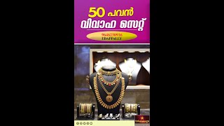 50 PAVAN WEDDING SET | EDAPPALLY SHOP | 9846230916 | BOOKING | NAKSHATHRA 916 GOLD AND DIAMONDS