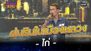 ฝนรินในเมืองหลวง - ไก่ | ดวลเพลงชิงทุน EP.973 | 18 มิ.ย. 65 | one31