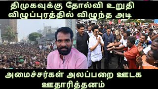 திமுகவுக்கு தோல்வி உறுதி விழுப்புரத்தில் விழுந்த அடி அமைச்சர்கள் அலப்பறை ஊடக ஊதாரித்தனம் dmk issue