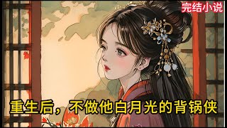 【一口氣看完 】重生后，不做他白月光的背锅侠....