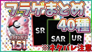 【※ネタバレ注意】【ポケカ】強化拡張パック ポケモンカード151 フラゲ情報まとめ AR/SR/SAR/UR SR以上まとめ 40種【SV2a/ポケモンカード】