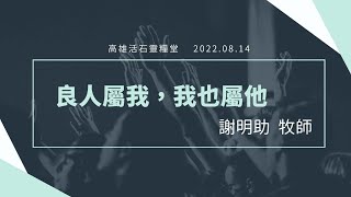 高雄活石靈糧堂 2022年8月14日  「良人屬我，我也屬祂」謝明助  牧師