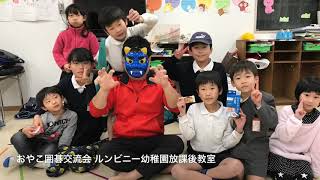 [節分2019] ルンビニー幼稚園 放課後囲碁教室