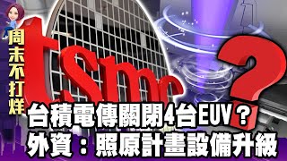 砍單效應燒不停...台積電傳關閉4台EUV？外資：照原計畫設備升級-【阿娟周末不打烊】獨播