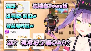 【Hololive常闇永遠】剛開播麥就出問題  聲音變成機器人的Towa樣【Vtuber中文字幕】