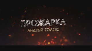 Прожарка Андрея Голосова