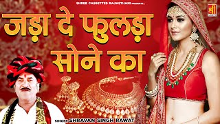 श्रवण सिंह रावत का जबरदस्त मारवाड़ी सांग " जड़ा दे फुलड़ा सोने का " Latest Rajasthani Hit Song 2021 |