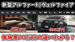 【新型アルファード/ヴェルファイア】70万円の価格差はこれだ！ | ALPHARD VELLFIRE 2023