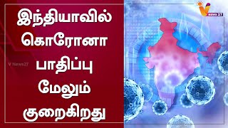 இந்தியாவில் கொரோனா பாதிப்பு மேலும் குறைகிறது