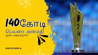 கை நழுவ பார்த்த t20 உலக கோப்பை  | #unlearnedfacts #t20worldcup2024