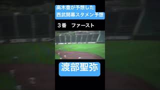 【絶望】高木豊予想の西武開幕スタメン#shorts #プロ野球 #埼玉西武ライオンズ#源田壮亮