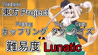 【東方Project】 カップリング タグ クイズ Lunatic【東方クイズ】