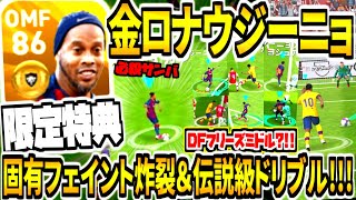 【限定固有フェイント炸裂\u0026伝説級ドリブル!!!】特典黄金ロナウジーニョ使用！魅せるレジェンド\u0026あのサンバCL伝説ゴール？！IM全力待機。【ウイイレアプリ2020】