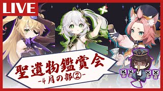 【原神】キャラ指定聖遺物鑑賞会-参加型- ※概要欄必読｜聖遺物鑑賞マルチ【げんしん/Genshin Impact】