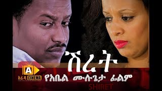 ሽረት  SHIRET - Ethiopian Movie 2018