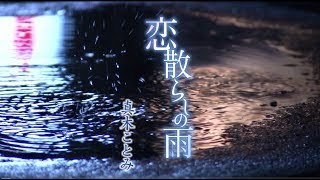 真木ことみ  「恋散らしの雨」