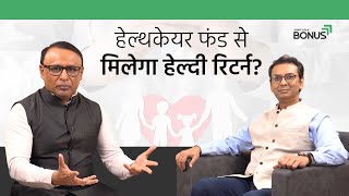 Amar Ujala Bonus: बजाज फ‍िनसर्व क्‍यों लेकर आया हेल्‍थकेयर फंड? | Bajaj Finserv’s Healthcare Fund