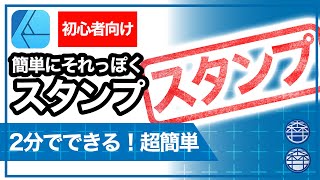 スタンプ押した感じ！超簡単！【アフィニティデザイナー】【サムネイル作成】