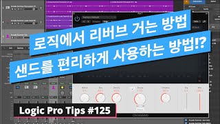 초보자들도 쉽게 로직에서 리버브 걸 수 있는 방법 + 샌드를 편리하게 사용하는 방법 / 로직 팁 #125