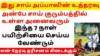 இந்த 7 நாள் பயிற்சியை செய்ய வேண்டும் என் நேரடி தரிசனம் கிடைக்கும் || SHIRDI SAI BABA ADVICE IN TAMIL