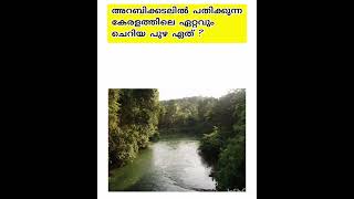 അറബിക്കടലിൽ പതിക്കുന്ന കേരളത്തിലെ ഏറ്റവും ചെറിയ പുഴ ഏത്? #keralapsc #rivers