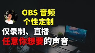 【比木】无需插件在OBS中实现精确调整各声音大小、能否被听到｜只录制或直播特定指定选择的程序的声音｜娱乐手游主机家用机游戏直播录屏音频设置教学教程