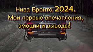 Нива БРОНТО 2024г.в. Мои первые впечатления, эмоции и выводы в ходе эксплуатации.